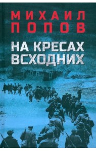 На кресах всходних