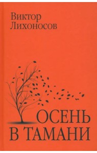 Осень в Тамани