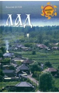 Лад. Повседневная жизнь Русского Севера