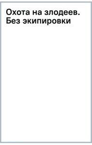 Охота на злодеев. Без экипировки