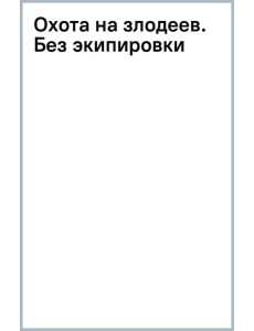 Охота на злодеев. Без экипировки