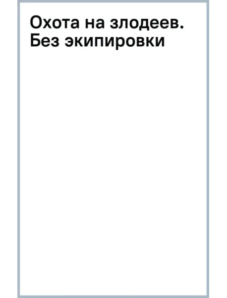 Охота на злодеев. Без экипировки