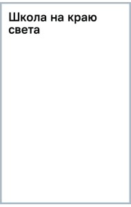 Школа на краю света