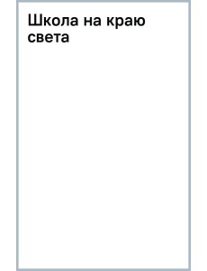 Школа на краю света Школа на краю света