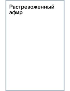 Растревоженный эфир