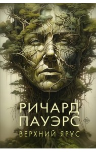 Верхний ярус