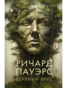 Верхний ярус Верхний ярус