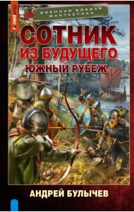 Сотник из будущего. Южный рубеж