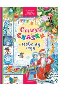 Стихи и сказки к Новому году