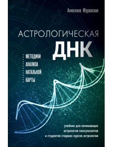 Астрологическая ДНК. Методики анализа натальной карты Астрологическая ДНК. Методики анализа натальной карты