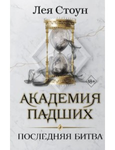 Последняя битва Последняя битва
