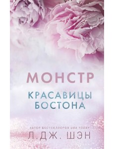 Красавицы Бостона. Монстр