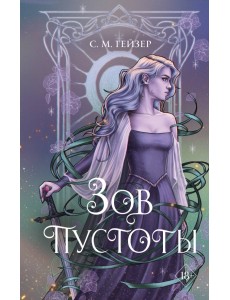 Зов пустоты