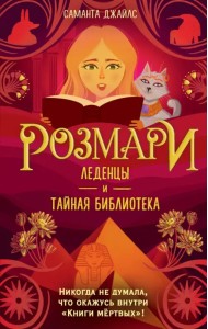 Розмари. Леденцы и тайная библиотека
