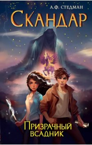 Скандар. Призрачный всадник