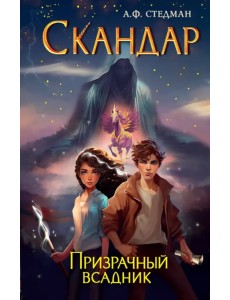 Скандар. Призрачный всадник