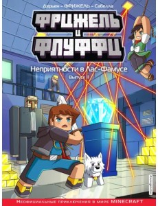 Фрижель и Флуффи. Неприятности в Лас-Фамусе. Выпуск 11 Фрижель и Флуффи. Неприятности в Лас-Фамусе. Выпуск 11