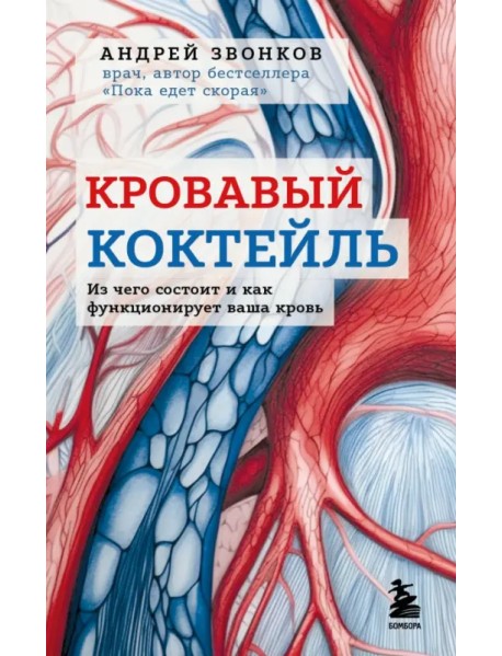 Кровавый коктейль. Из чего состоит и как функционирует ваша кровь