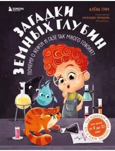 Загадки земных глубин: почему о нефти и газе так много говорят? Загадки земных глубин: почему о нефти и газе так много говорят?