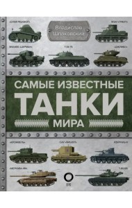 Самые известные танки мира