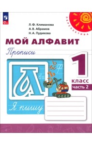Мой алфавит. 1 класс. Прописи. В 2-х частях. Часть 2