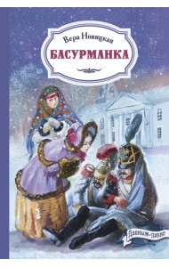 Басурманка