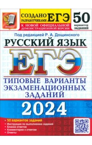 ЕГЭ-2024. Русский язык. 50 вариантов. Типовые варианты экзаменационных заданий от разработчиков ЕГЭ