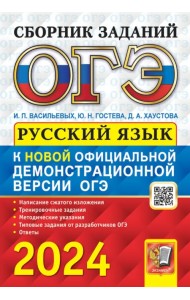 ОГЭ-2024. Русский язык. сборник заданий
