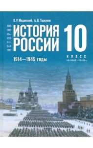 История России. 1914-1945 гг. 10 класс. Учебник. Базовый уровень