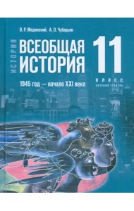 Всеобщая история. 1945 год - начало XXI века. 11 класс. Учебник. Базовый уровень