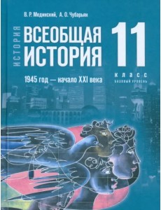 Всеобщая история. 1945 год - начало XXI века. 11 класс. Учебник. Базовый уровень Всеобщая история. 1945 год - начало XXI века. 11 класс. Учебник. Базовый уровень