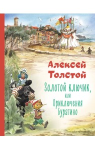 Золотой ключик, или Приключения Буратино