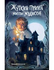 Жуткий приют миссис Мэдисон Жуткий приют миссис Мэдисон