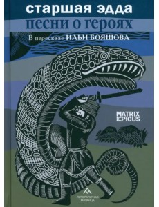 Старшая Эдда. Песни о героях