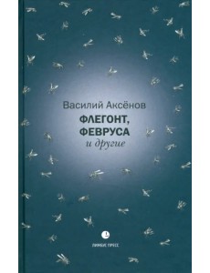 Флегонт, Февруса и другие