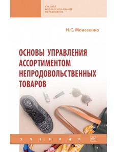 Основы управления ассортиментом непродовольственных товаров Основы управления ассортиментом непродовольственных товаров