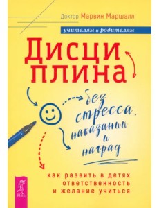 Дисциплина без стресса, наказаний и наград. Как развить в детях ответственность и желание учиться Дисциплина без стресса, наказаний и наград. Как развить в детях ответственность и желание учиться