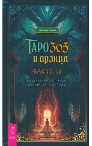 Таро и оракул 365. Часть 2. Ежедневный челлендж для мистических душ