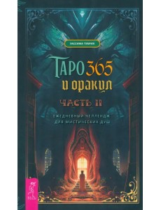Таро и оракул 365. Часть 2. Ежедневный челлендж для мистических душ Таро и оракул 365. Часть 2. Ежедневный челлендж для мистических душ