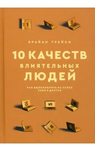 10 качеств влиятельных людей. Как вдохновлять на успех себя и других