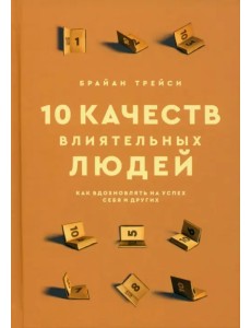 10 качеств влиятельных людей. Как вдохновлять на успех себя и других