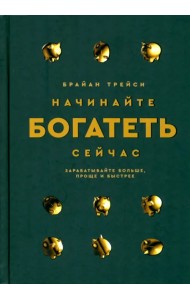Начинайте богатеть сейчас. Зарабатывайте больше, проще и быстрее