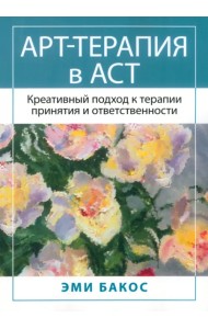 Арт-терапия в АСТ. Креативный подход к терапии принятия и ответственности