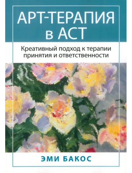 Арт-терапия в АСТ. Креативный подход к терапии принятия и ответственности