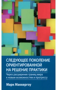 Следующее поколение ориентированной на решение практики. Через расширение границ мира