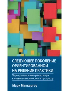 Следующее поколение ориентированной на решение практики. Через расширение границ мира