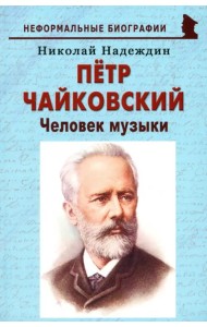 Пётр Чайковский. «Человек музыки»