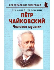 Пётр Чайковский. «Человек музыки»