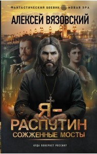 Я - Распутин. Сожженные мосты