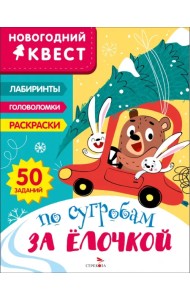 Новогодний квест. По сугробам за елочкой